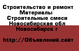 Строительство и ремонт Материалы - Строительные смеси. Новосибирская обл.,Новосибирск г.